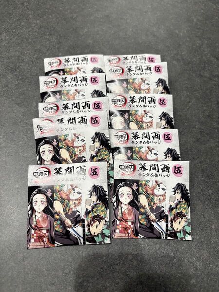 【新品未開封】鬼滅の刃全集中展 幕間画缶バッジ 伍 10個セット