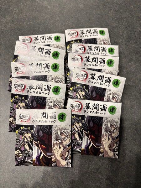 【新品未開封】鬼滅の刃全集中展 幕間画缶バッジ 肆 10個セット