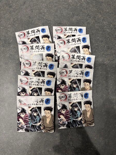 【新品未開封】鬼滅の刃全集中展 幕間画缶バッジ 弍10個セット