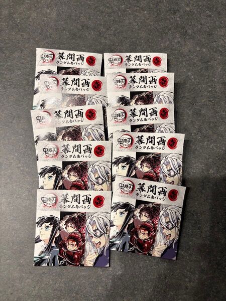 【新品未開封】鬼滅の刃全集中展 幕間画缶バッジ 壱10個セット