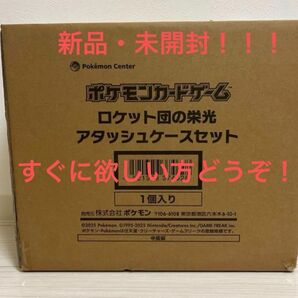 翌日発送【新品未開封】ロケット団の栄光 アタッシュケースセット×1