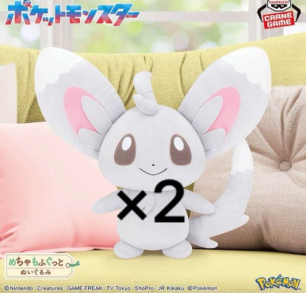 ポケモン チラーミィ めちゃもふぐっとぬいぐるみ 2個セット