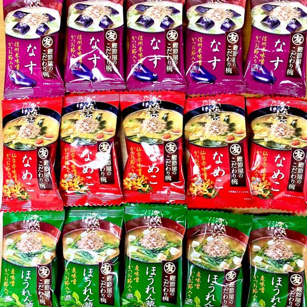 【マルトモ】フリーズドライ味噌汁 味3種 15個セット