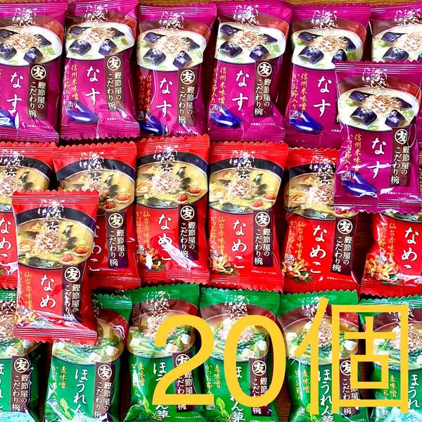 【マルトモ】フリーズドライ味噌汁 味3種 20個セット