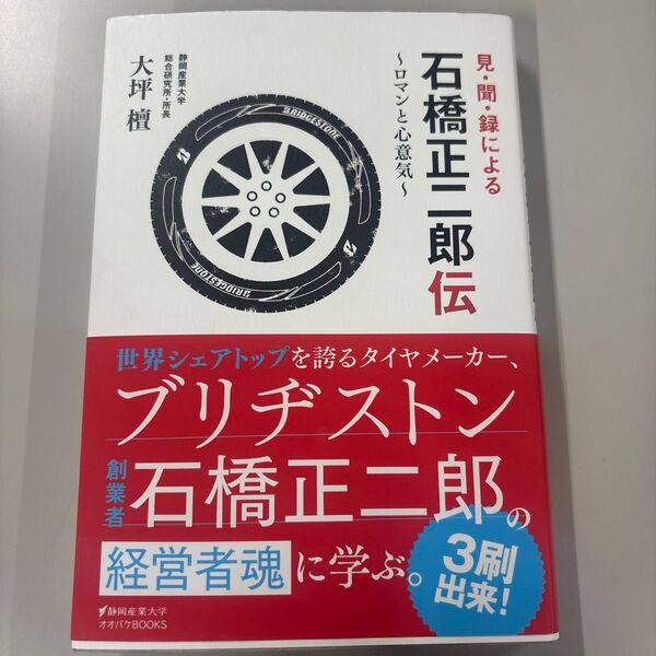 見・聞・録による石橋正二郎伝 ロマンと心意気 (静岡産業大学オオバケBOOKS) 大坪檀/著