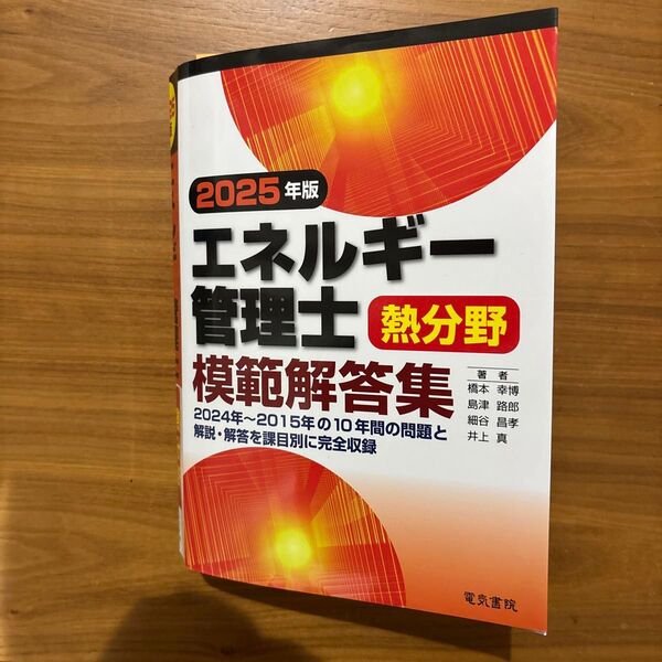 エネルギー管理士 模範解答集 熱分野 電気書院 2025