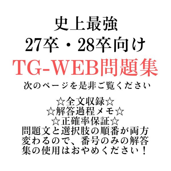 27卒 WEBテスト解答集 TG-WEBのみ
