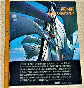 y0253】初版　風と帆　中村庸夫　帆船写真集　旺文社　昭和５１年