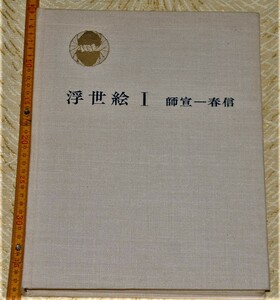 y0255】日本版画美術全集 第二巻 浮世絵１ 師宣ー春信　林屋辰三郎　講談社、昭和３６