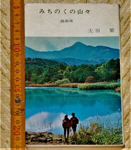 y0293]... .. гора . Fukushima префектура Oota .. документ .1964 (kerun новая книга )
