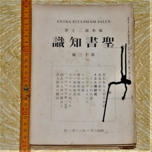 y0116】聖書知識 13－24号 （欠17号） 1月－12月 塚本虎二 聖書知識社　昭和6年　11冊