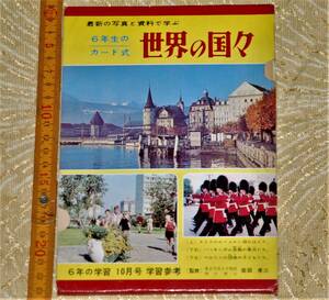 y0217】最新の写真と資料で学ぶ 世界の国々 カード２０枚揃い。筒付。カード式　6年の学習 学習研究 １９６４年