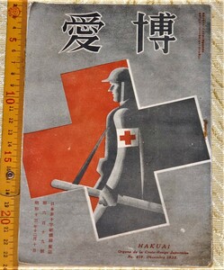 y0572】博愛　日本赤十字社　昭和15年　満鮮旅行日誌
