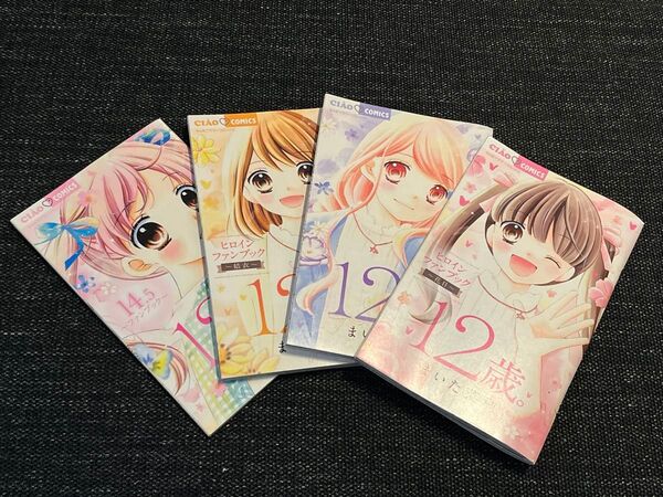 ちゃおコミックス 「12歳。」 ヒロインファンブック 4冊セット まいた菜穂
