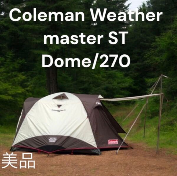 美品■Weather master ST Dome/270■コールマン■マスターシリーズ■テント■COLEMAN■キャンプ