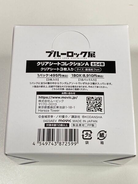 ブルーロック ブルーロック展クリアシートコレクションA未開封1box