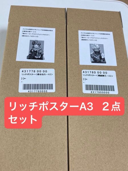 ヒロアカ リッチポスター緑谷出久 爆豪勝己A3 2点セット 定期購読者限定全員サービス僕のヒーローアカデミア