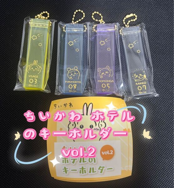 ちいかわ ホテルのキーホルダー vol.2 全4種セット