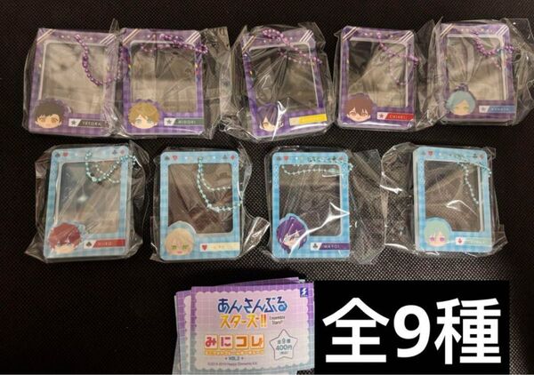 あんさんぶるスターズ!!みにコレ!ミニフォトフレームキーチェーンvol.2全9種セット