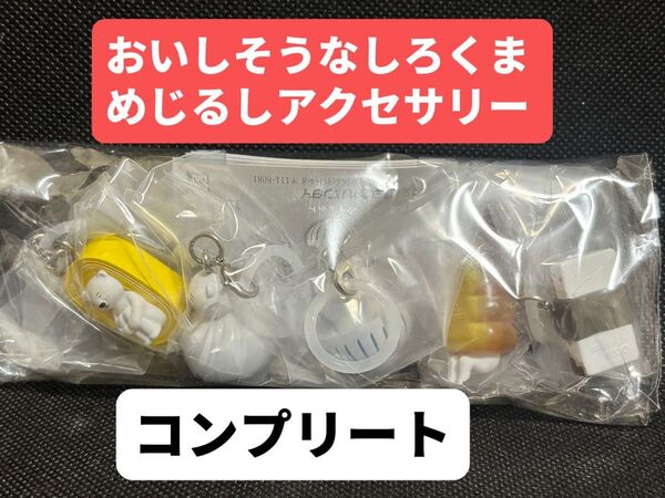 おいしそうなしろくま めじるしアクセサリー全5種セット
