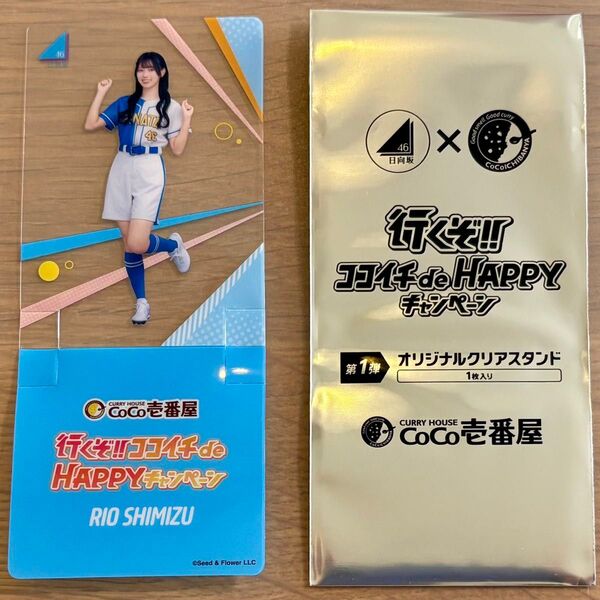 清水理央 日向坂46 オリジナルクリアスタンド CoCo壱番屋 ココイチ