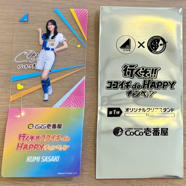 ★レア★ 佐々木久美 日向坂46 オリジナルクリアスタンド CoCo壱 ココイチ サイン入り スペシャルデザイン