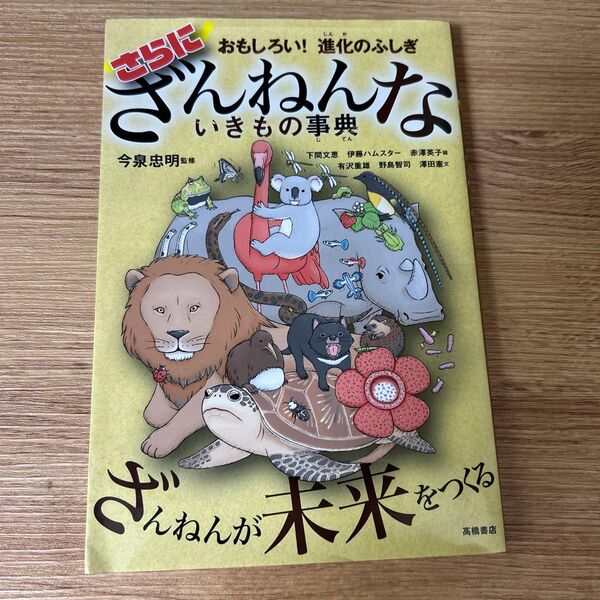 さらにざんねんないきもの事典 おもしろい!進化のふしぎ