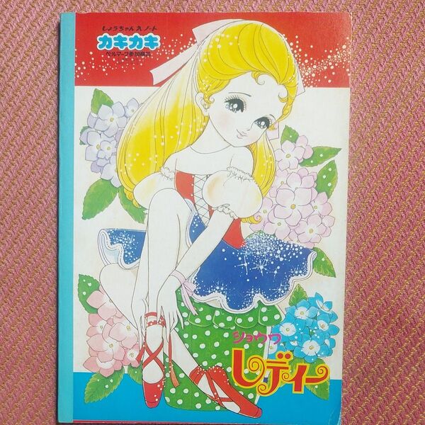 昭和レトロショウワノート赤松せつ子