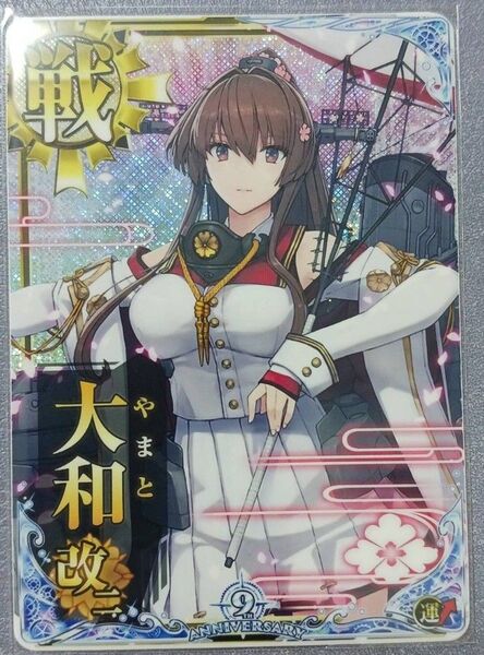 艦これアーケード 大和改二 ホロ 運↑ 9周年フレーム