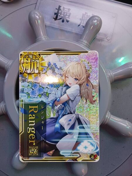 艦これアーケード レンジャー改(Ranger改) ホロ 限定デザイン②