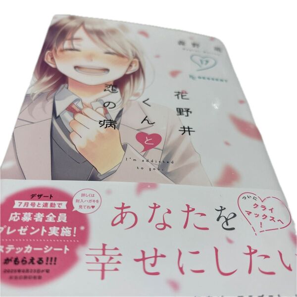 花野井くんと恋の病 17巻