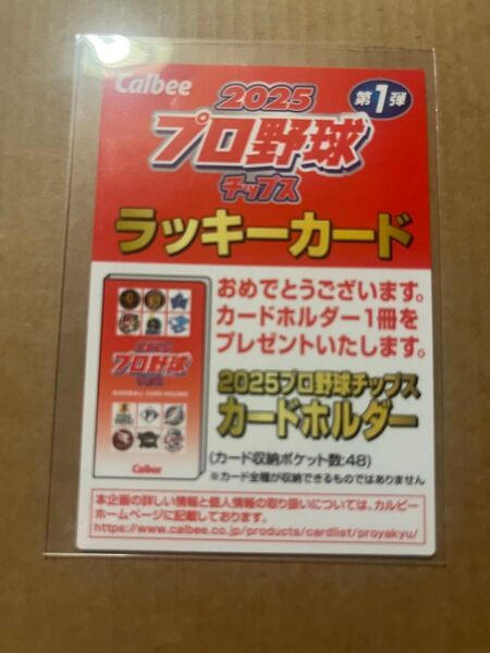 プロ野球チップス2025 第1弾 ラッキーカード