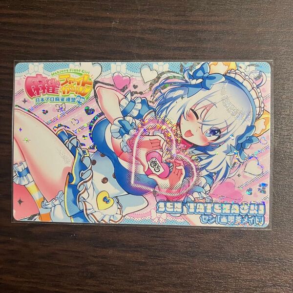 麻雀ファイトガール カードコネクト タテナオリ・セン 「SR 雀喫茶メイド」 ホロ