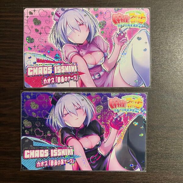 麻雀ファイトガール カードコネクト イッシキ・カオス 「SR ナース」ホロ 2枚セット