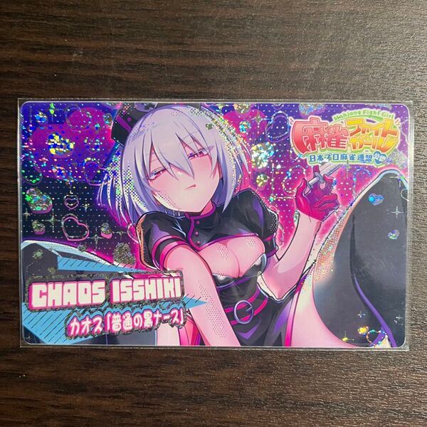 麻雀ファイトガール カードコネクト イッシキ・カオス 「SR 普通の黒ナース」 ホロ
