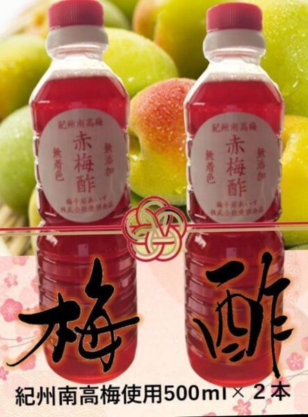 きれいな赤梅酢【和歌山県みなべ町産】最上級南高梅から出来ました 500ml×2本