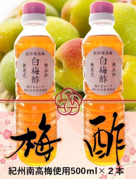 きれいな白梅酢【和歌山県みなべ町産】最上級南高梅から出来ました 500ml×2本