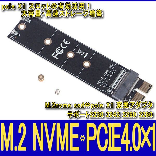 新品良品即決■送料無料 M.2 nvme mキー対応 ssd ⇔ pcie X1 PCIe 4.0/3.0/2.0下位互換 変換アダプタ 2230 2242 2260 2280対応