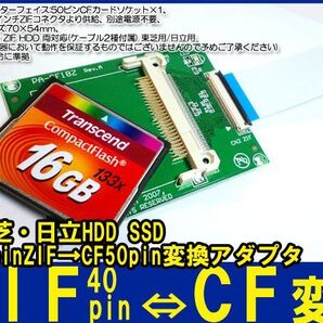 新品良品即決■送料無料 東芝 日立 HDD SSD40pin ZIF→CF50pin変換アダプタ,
