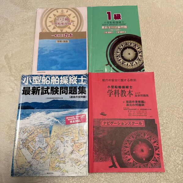 小型船舶操縦士 教本 問題集