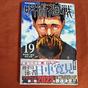 呪術廻戦 19 (ジャンプコミックス) 芥見下々/著
