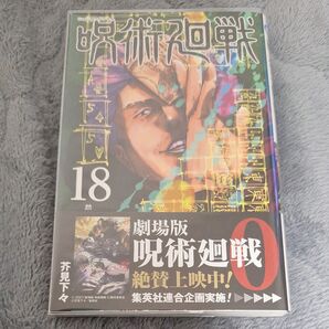 呪術廻戦 18 (ジャンプコミックス) 芥見下々/著