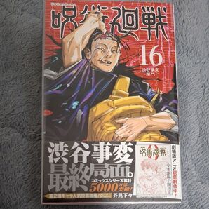 呪術廻戦 16 (ジャンプコミックス) 芥見下々/著