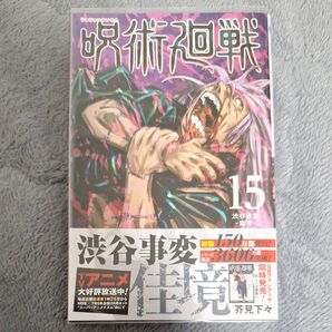 呪術廻戦 15 (ジャンプコミックス) 芥見下々/著