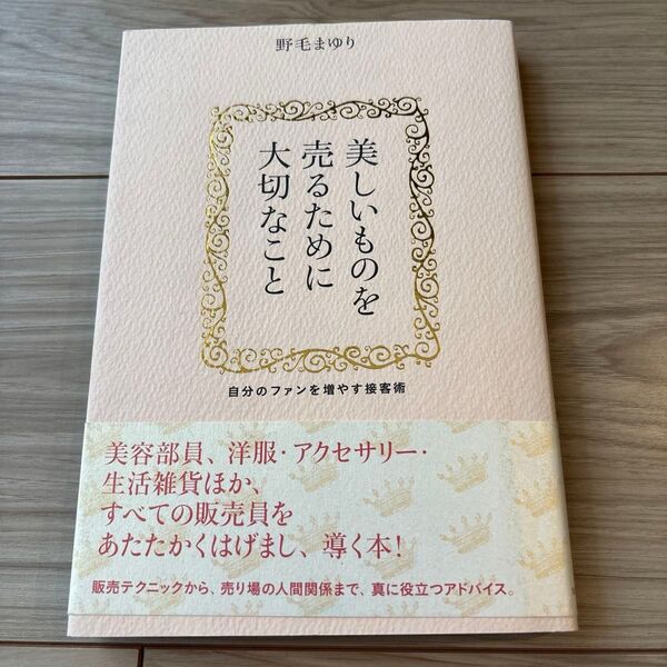 美しいものを売るために大切なこと 自分のファンを増やす接客術 野毛まゆり/著