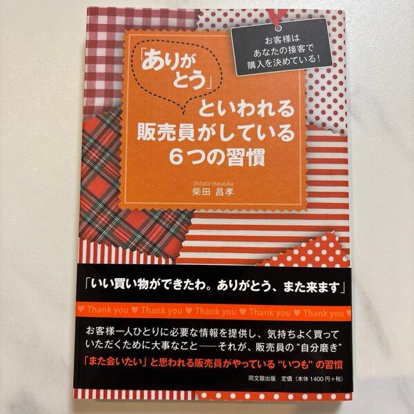 「ありがとう」といわれる販売員がしている6つの習慣 お客様はあなたの接客で購入を決めている! (DO BOOKS) 柴田昌孝/著