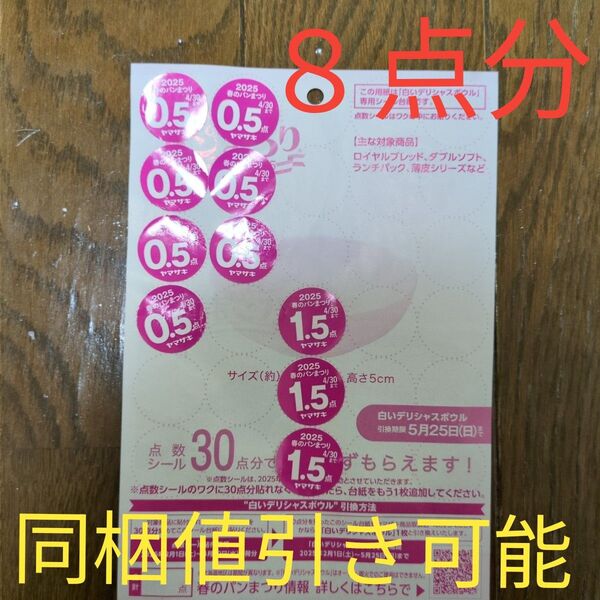 ヤマザキ 春のパンまつり 応募 点数 シール 8点分 2025