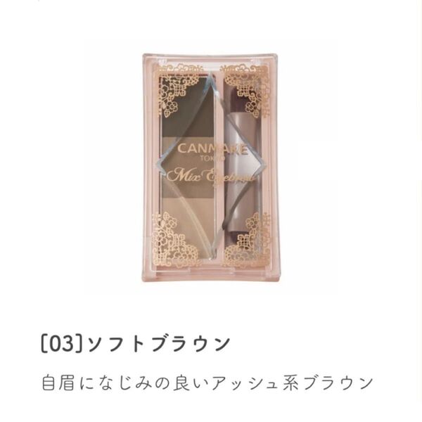 キャンメイク ミックスアイブロウ 2.8g (03 ソフトブラウン)