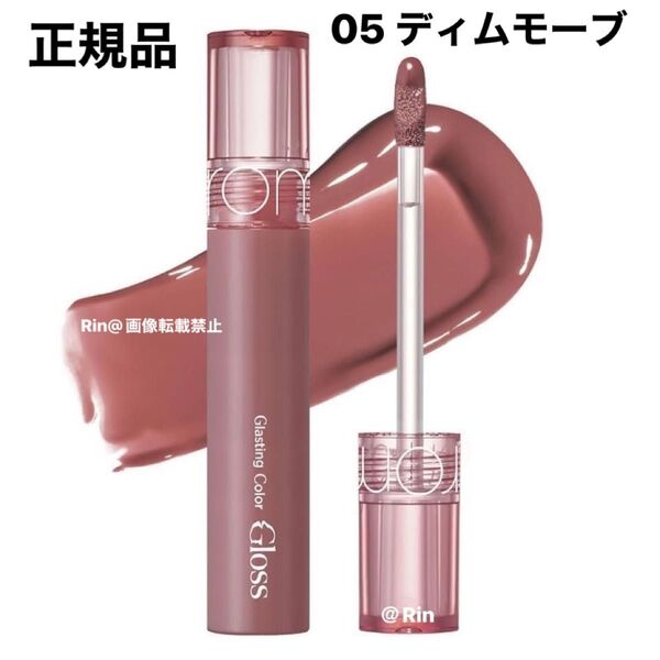 正規品 rom&nd ロムアンド グラスティングカラーグロス (05 ディムモーブ) 4g 新品 未開封 未使用