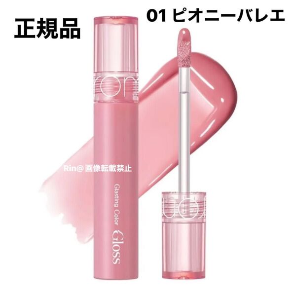正規品 人気 rom&nd (ロムアンド) Gカラーグロス 01 Peony Ballet ピオニーバレエ